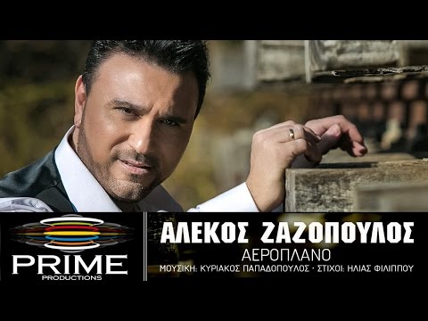 Αλέκος Ζαζόπουλος - Αεροπλάνο (Lyric Video)Alekos Zazopoulos - Aeroplano
