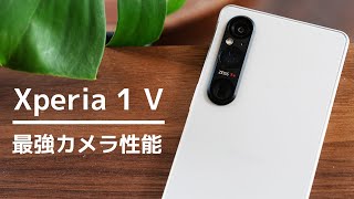 ソニー Xperia 1 V の圧倒的カメラ性能についてαユーザーが感じること