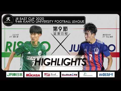 経済学科 【ハイライト】JR東日本カップ2020 第94回関東大学サッカーリーグ戦 1部 第9節（延長分） 立正大学 vs 順天堂大学