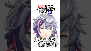 ビビった事を誤魔化す不破湊3選【にじさんじ/不破湊/切り抜き】 #shorts