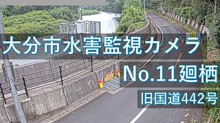 【配信中】大分市水害監視カメラNo.11　廻栖地区映像【Live動画】 live webcam