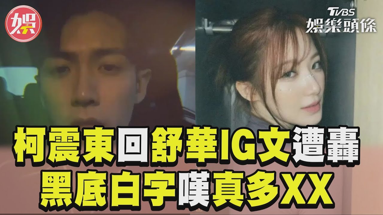 影音/柯震東回舒華IG文遭出征! 黑底白字曝心境「真多XX」