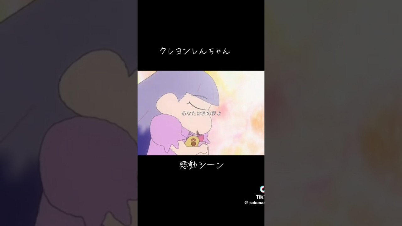 クレヨンしんちゃん感動シーン泣かない人いますか？#クレヨンしんちゃん #感動