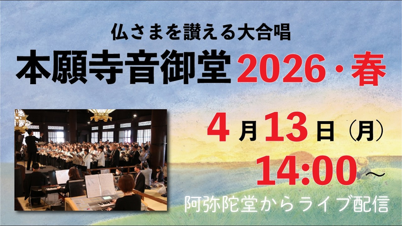 【ライブ配信】仏さまを讃える大合唱　本願寺音御堂2026・春
