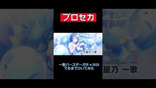 【プロセカ】一歌バースデーガチャでるまでひいてみた2025