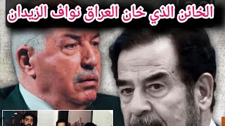 قصة غريبة عجيبة من العراق 🇮🇶 ￼‏للخائن الذي سلم قصي وعدي صدام حسين #العراق #