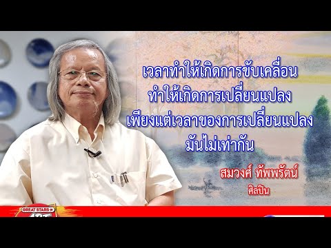 บ้านวงศ์ศิลป์-อาจารย์สมวงศ์ ทัพรัตน์_รายการศิลปะ Great Stars Arts Show