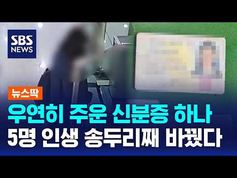 우연히 주운 신분증 하나..5명 인생 송두리째 바꿨다 / SBS / 뉴스딱