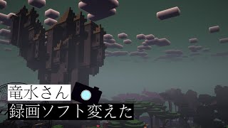 【マインクラフト】竜水さん録画ソフト変えた【ゆっくり実況】【単発】