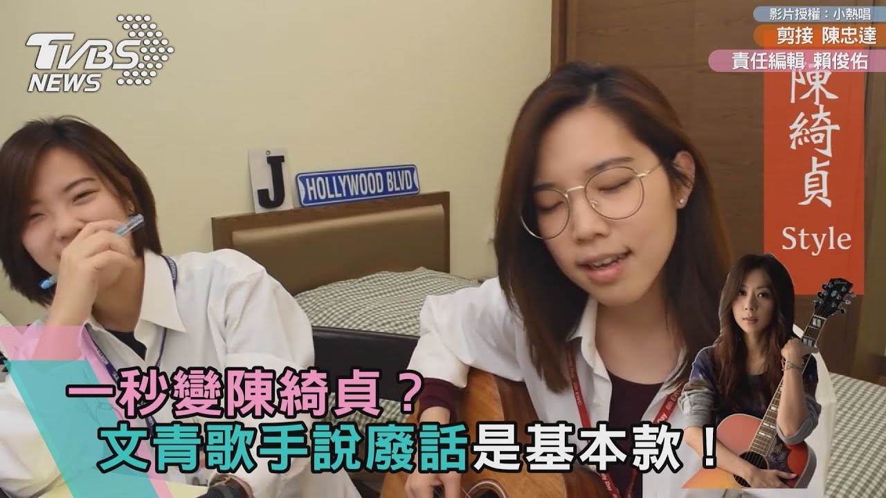 一秒變陳綺貞? 文青歌手說話很有意境!