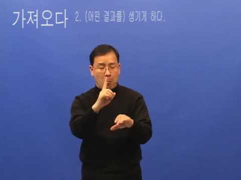 「오다」의 한국수어 표현