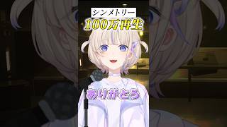 #シンメトリー サビだけ歌ってみた! #shorts #ReGLOSS #轟はじめ #MIXなし