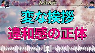 【テレフォン人生相談】彼の不思議な挨拶に違和感…見過ごせなかった“たった一言の意味”