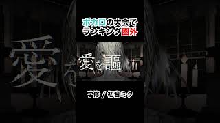 - ボカロの大会でランキング圏外だった曲 #shorts #vocaloid #初音ミク #ボカロ #かっこいい曲