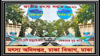 মৎস্য সপ্তাহ ২০২১ ভিডিও