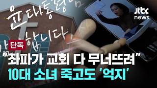 [LIVE] [단독] 좌파가 교회 다 무너뜨려…10대 소녀 죽고도 '억지' [이슈PLAY] / JTBC News