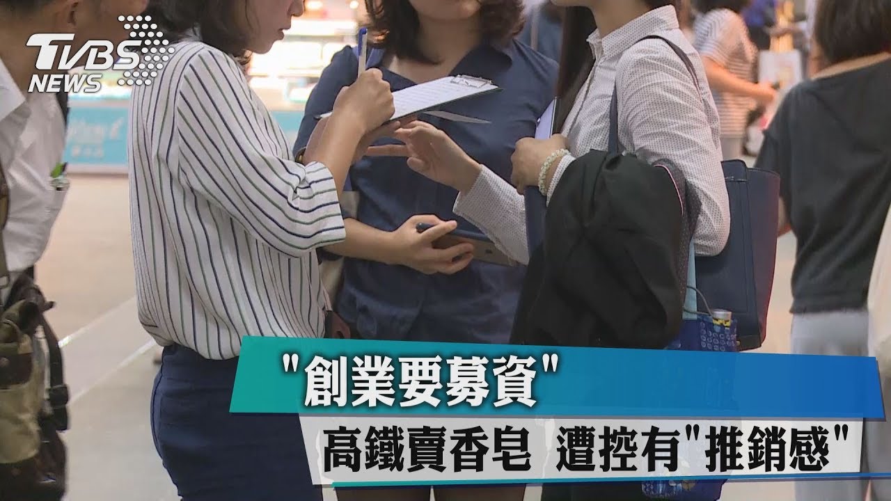 「創業要募資」高鐵賣香皂 遭控有「推銷感」