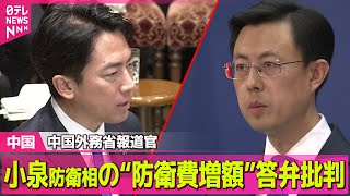 【中国】中国外務省報道官　小泉防衛相の“防衛費増額の必要性”答弁を批判 / 高市首相の発言めぐり　中国が安保理で撤回要求　日本側も反論し非難の応酬に ──国際ニュースライブ（日テレNEWS LIVE）
