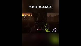 【DBD】中村は、大体あたる。【Dead by Daylight/デッドバイデイライト】