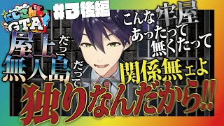 【にじGTA】#3 後編 ひとりぼっちの世界で一輪の希望を見つけた剣持のにじGTA3日目【にじさんじ/剣持刀也/切り抜き】
