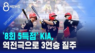 '8회 5득점' KIA, 역전극으로 3연승 질주 / SBS 8뉴스