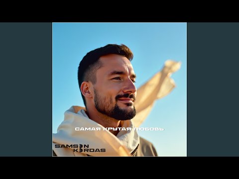 Samson Kordas - Самая Крутая Любовь