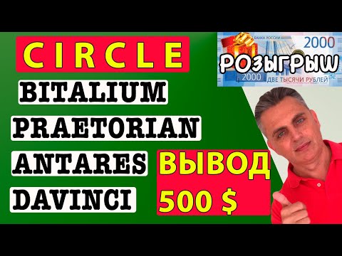 CIRCLE, BITALIUM, PRAETORIAN, ANTARES, DAVINCI, BRAVE  |  ВЫВОД 500 $ | РОЗЫГРЫШ 2000 РУБЛЕЙ