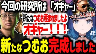 ついにSA実装した新たなつむお！次は産声をあげる練習をするwww【ぶいすぽ切り抜き/紡木こかげ/ふーど】