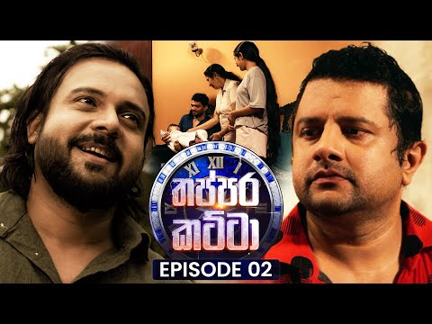 Thappara Katta (තප්පර කට්ටා) | Episode 02 | 03rd January 2026