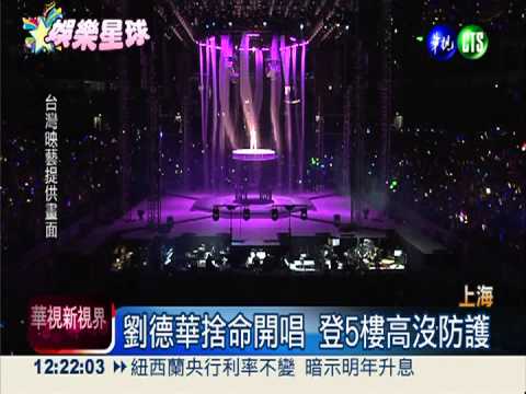 華仔"肌"情開唱 登5樓高沒在怕!