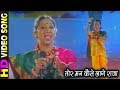 Tor Man Kaise Lage Raja तोर मन कईसे राजा Maya Dede Maya Lele Mamta Chandra