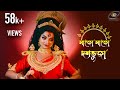 Sajo Sajo Dashabhuja Mahalaya 2024 Alapan Anupam Dwaipayan Payel Durga Puja Song