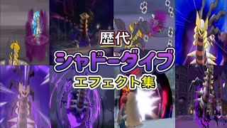 【ポケモン】ギラティナ(アナザー&オリジン) シャドーダイブ 歴代技エフェクト集 (バトレボ含む )2006年〜2022年 【ダイパ〜SV】