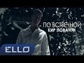 Кир Пованти - По встречной / ELLO UP^ / 