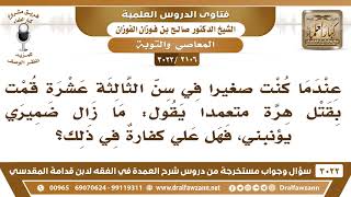 [2106 -3022] عندما كنت صغيراً قتلت هرة متعمداً فهل على كفارةٌ في ذلك الآن؟ - الشيخ صالح الفوزان image