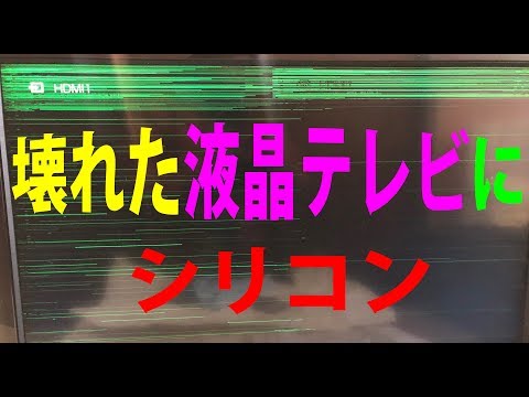 壊れた液晶テレビの修理には、お掃除＆シリコンw(ﾟoﾟ)w　シリコーンKF96の絶縁対策修理で故障と絶縁  How to repair LCD TV malfunction by silicone ?