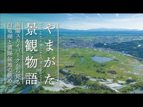 【4K空撮】20南陽スカイパークから見る白竜湖と置賜盆地の眺め〈やまがた景観物語〉