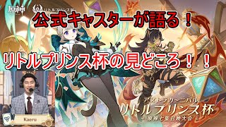 リトルプリンス杯直前！公式キャスターが語る七聖召喚大会の見どころ！【原神】【七聖召喚】