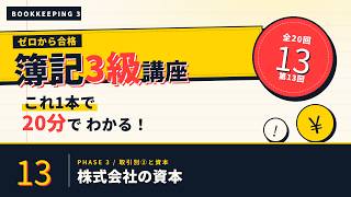 【日商簿記3級】株式会社の資本  ｜ゼロから合格！独学サポート講座 #13