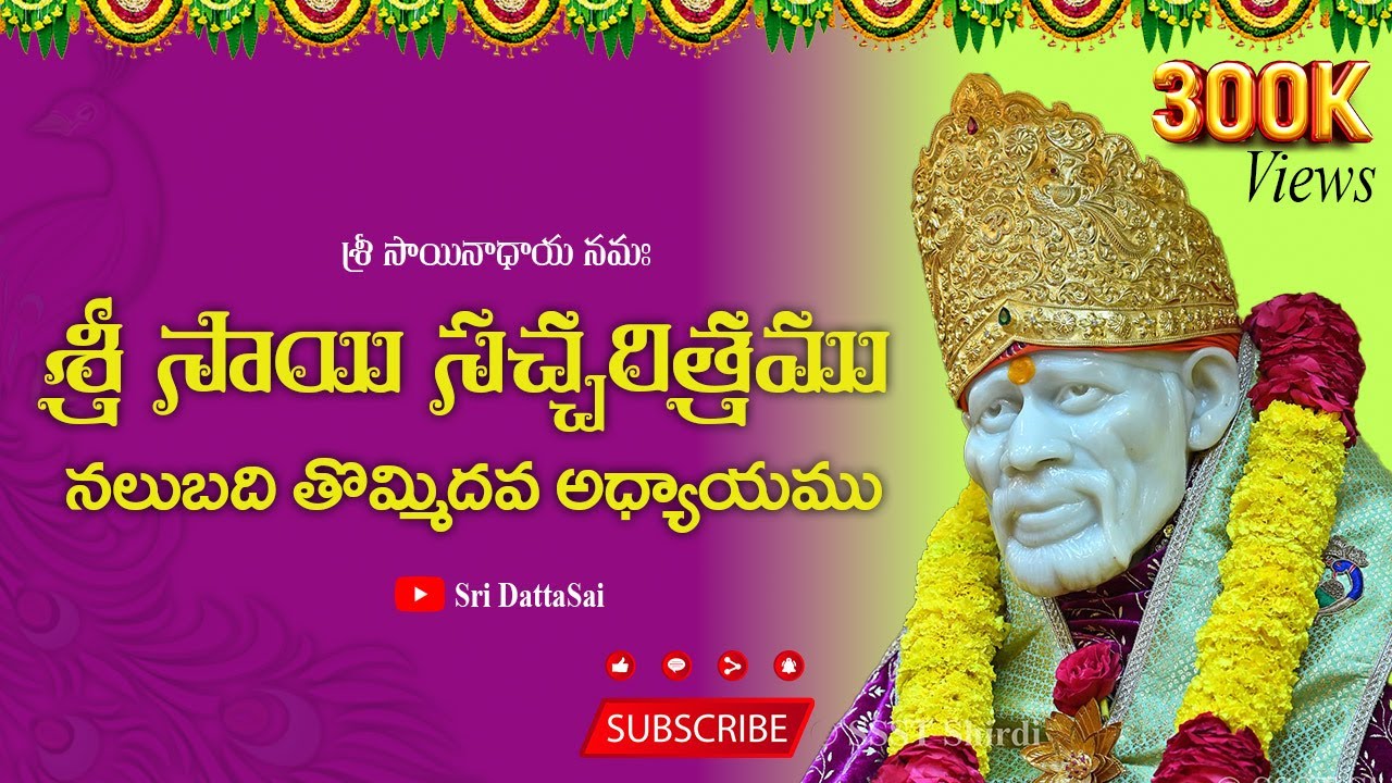 Sri Sai Satcharitra Chapter 49 Telugu || శ్రీ సాయి సచ్చరిత్రము || నలుబది తొమ్మిదవ అధ్యాయము ||