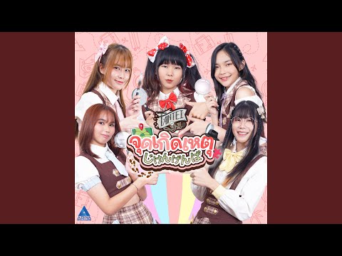 จุดเกิดเหตุ (事件現場)