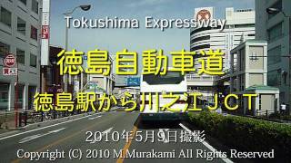 preview picture of video '徳島自動車道 ( 全線 ) 6倍速 Tokushima Expressway ( 6x speed )'