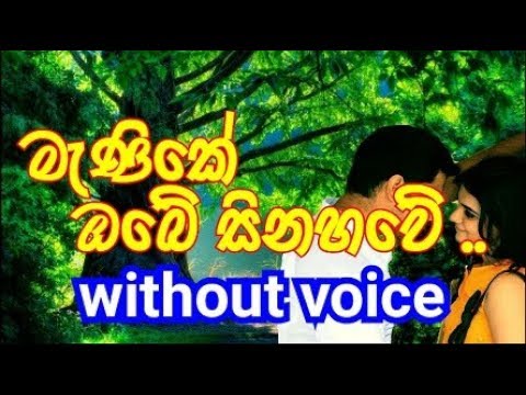 Manike Obe Sinahawe Karaoke (without voice)  මැණිකේ ඔබේ සිනාවේ