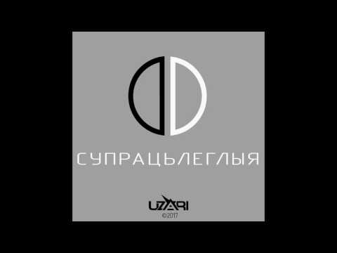 UZARI - Супрацьлеглыя | Official Audio