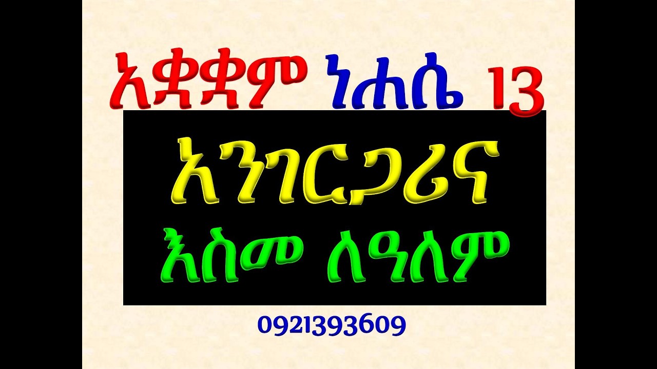 #አንገርጋሪና #እስመ ለዓለም #ዘደብረ ታቦር #ዝማሜ፣ ቁም፣ መረግድና ጽፋት