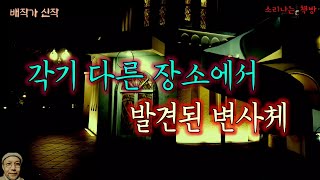 Download lagu 각기 다른 장소에서 발견된 변사체, 저택 창고의 비밀_탐정 안강산 45화 (오디오북|자막) Detective 推理小説 [공포 미스테리 극장] 소리나는 책방 창작 스토리 mp3