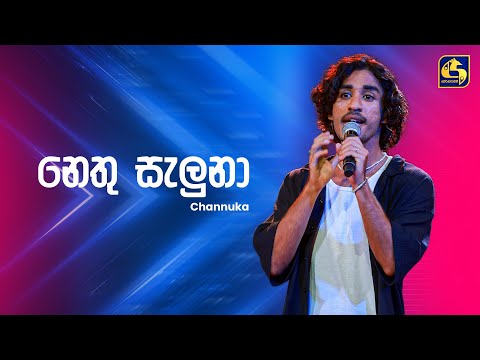 Nethu Saluna (නෙතු සැලුනා) - Channuka | Ahankara Nagare | EBC Music
