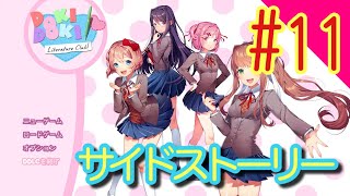 【サイドストーリー】ドキドキ文芸部プラスやっていきます#11