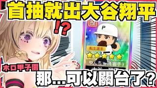 神運氣！抽部員一下拿到大谷翔平！連經理也抽到小紅筆了啦！這下順風了嗎【#ホロ甲2026】【尾丸ポルカ】【尾丸座中文翻譯】