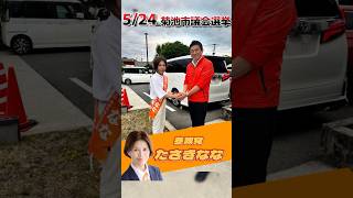 参政党　たさきなな　菊池市議会選挙　地方に希望と可能性を感じさせる！参政党の議員続々と誕生だ！ #参政党